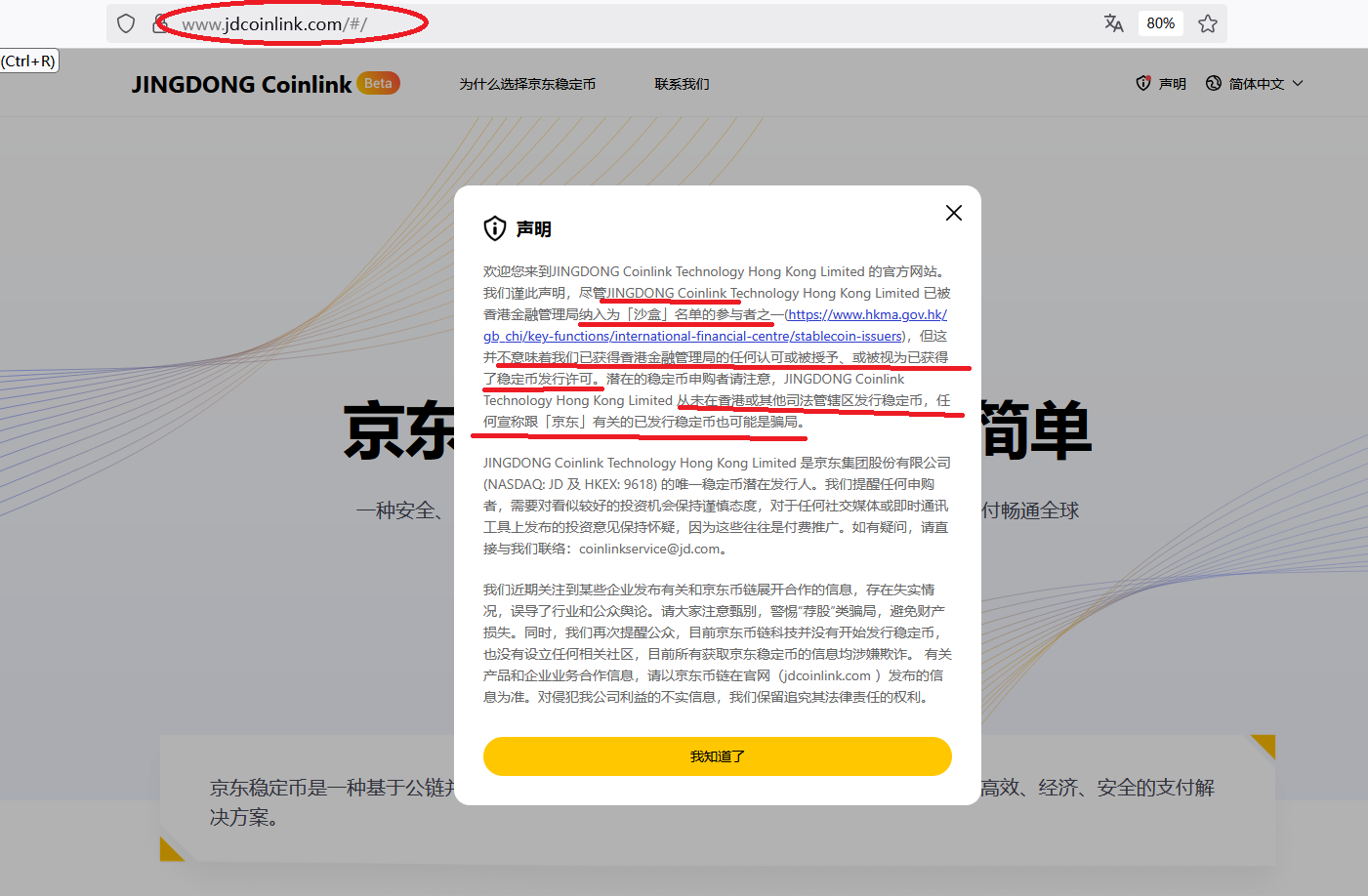图1:京东币链官网声明